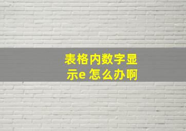 表格内数字显示e 怎么办啊